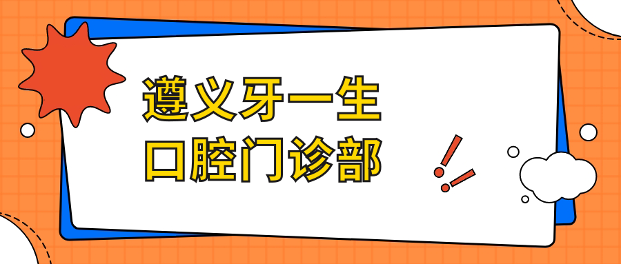 遵义牙一生口腔门诊部