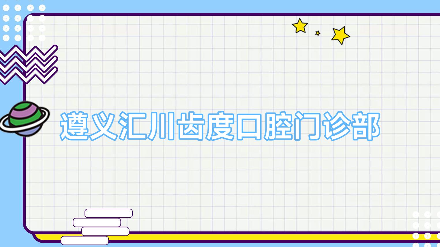 遵义汇川齿度口腔门诊部