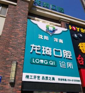 沈阳浑南龙琦口腔