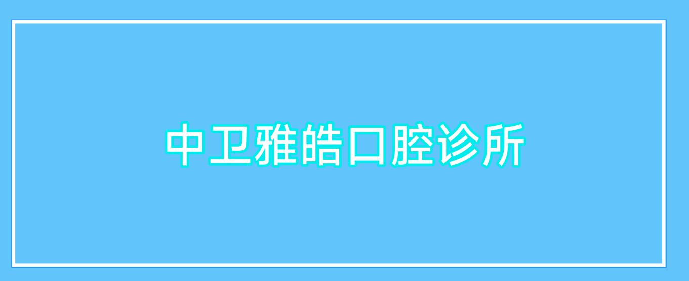 中卫雅皓口腔诊所