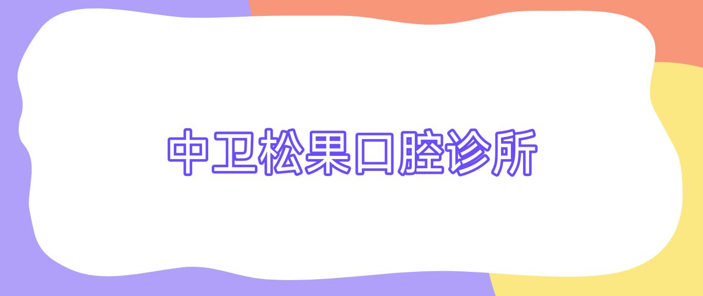 中卫松果口腔诊所
