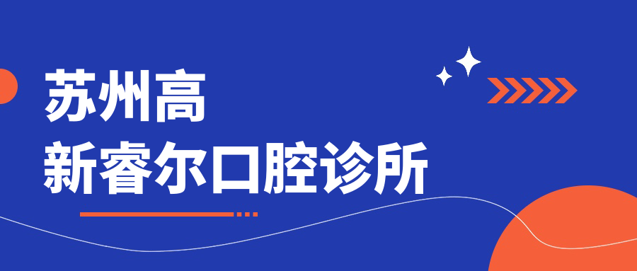 苏州高新睿尔口腔诊所