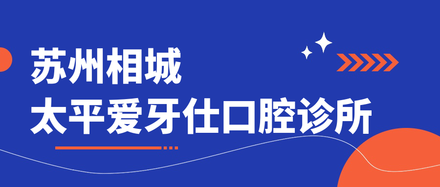 苏州相城太平爱牙仕口腔诊所