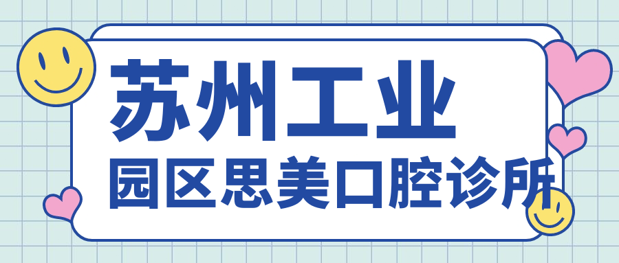 苏州工业园区思美口腔诊所