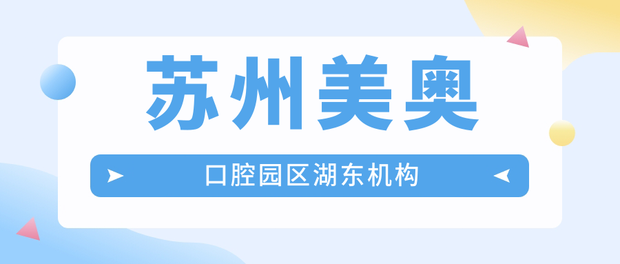 苏州美奥口腔园区湖东机构