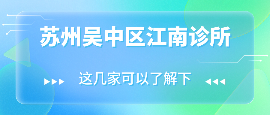 苏州吴中区江南诊所