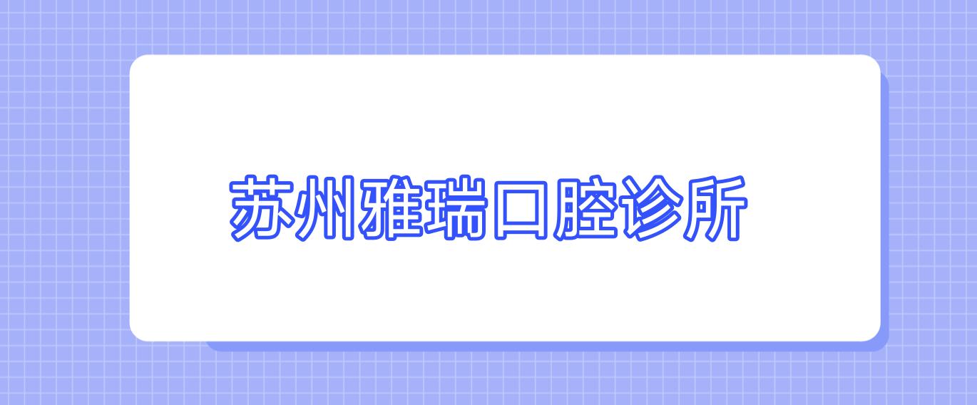 苏州雅瑞口腔诊所