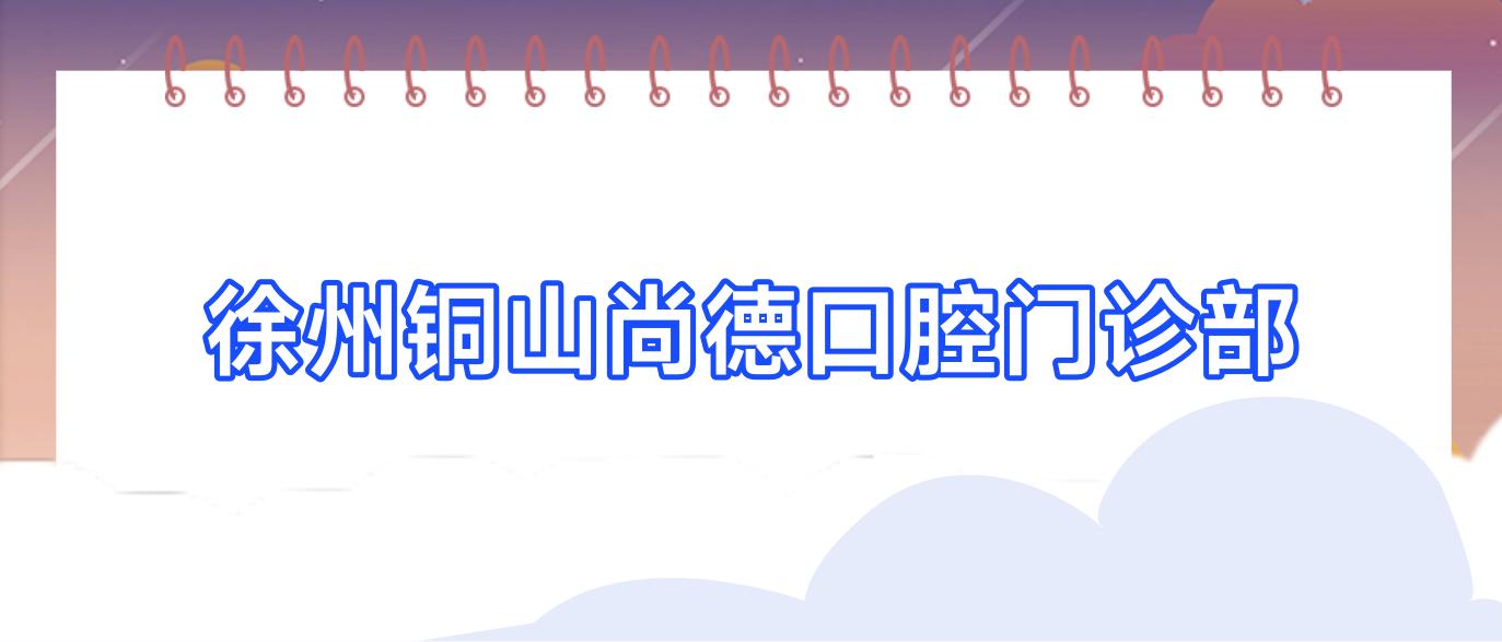 徐州铜山尚德口腔门诊部