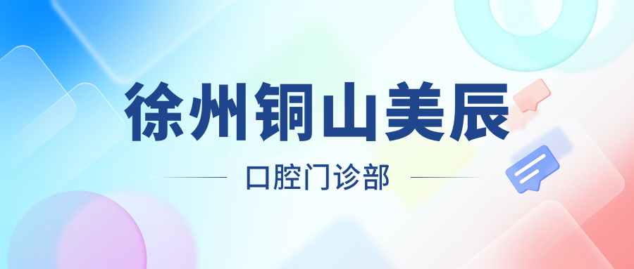 徐州铜山美辰口腔门诊部