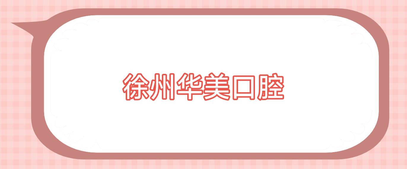徐州华美口腔