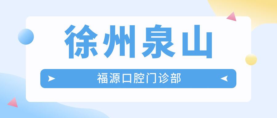 徐州泉山福源口腔门诊部