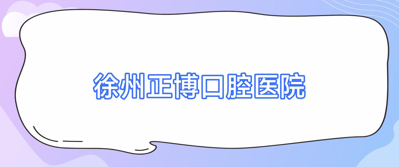 徐州正博口腔医院