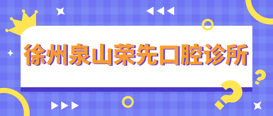 徐州泉山荣先口腔诊所