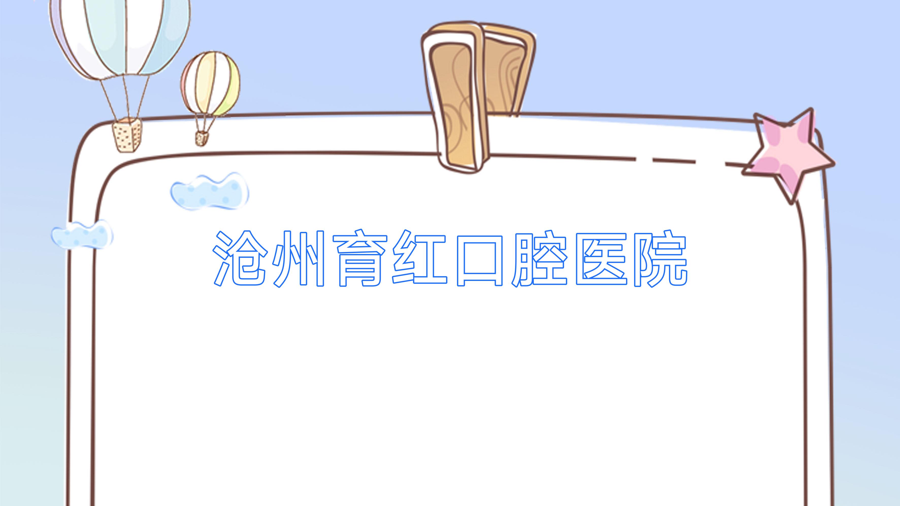 沧州育红口腔医院