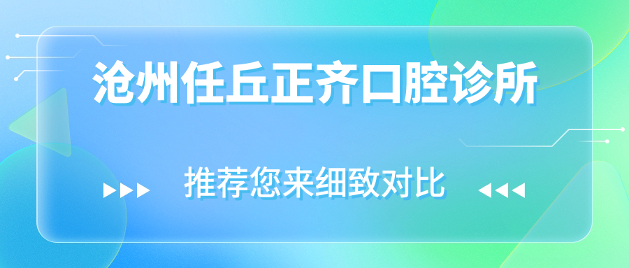 沧州任丘正齐口腔诊所