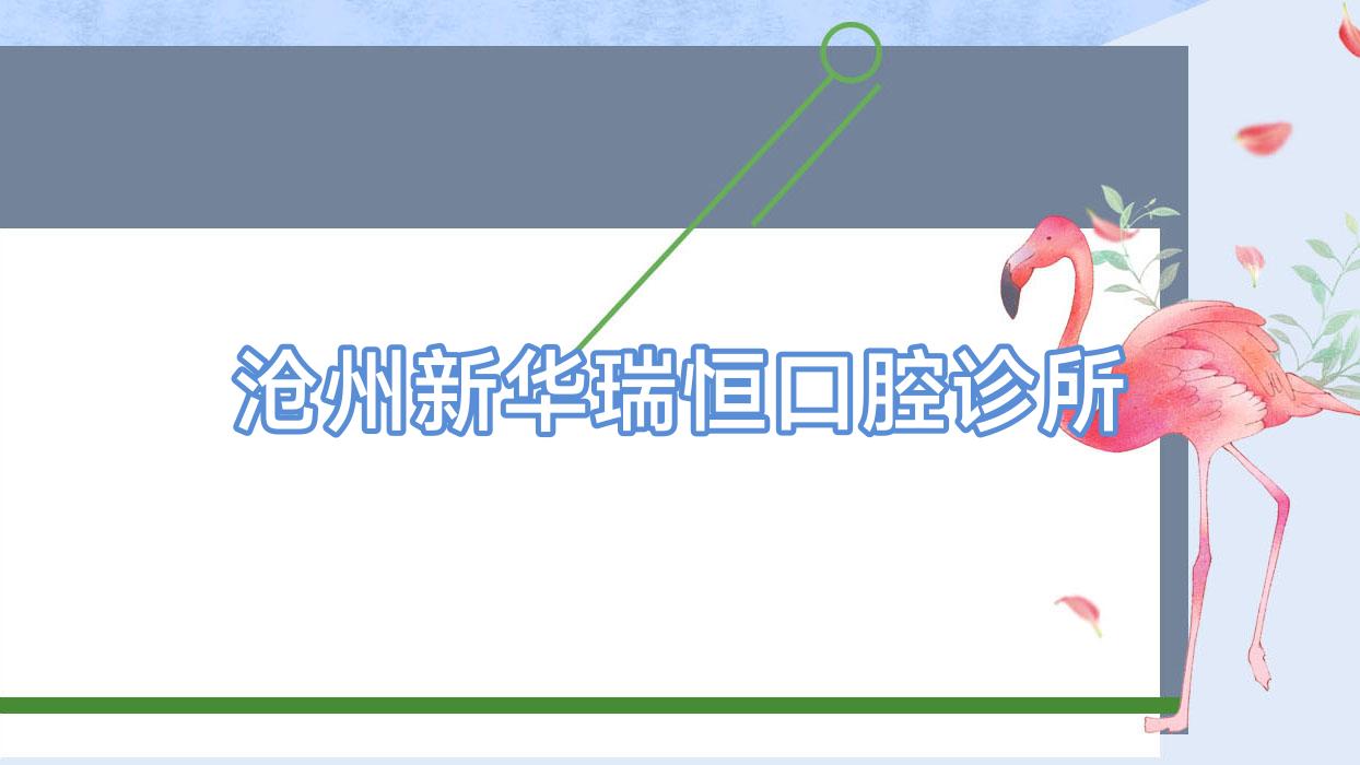沧州新华瑞恒口腔诊所