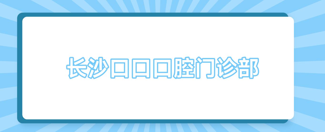 长沙口口口腔门诊部