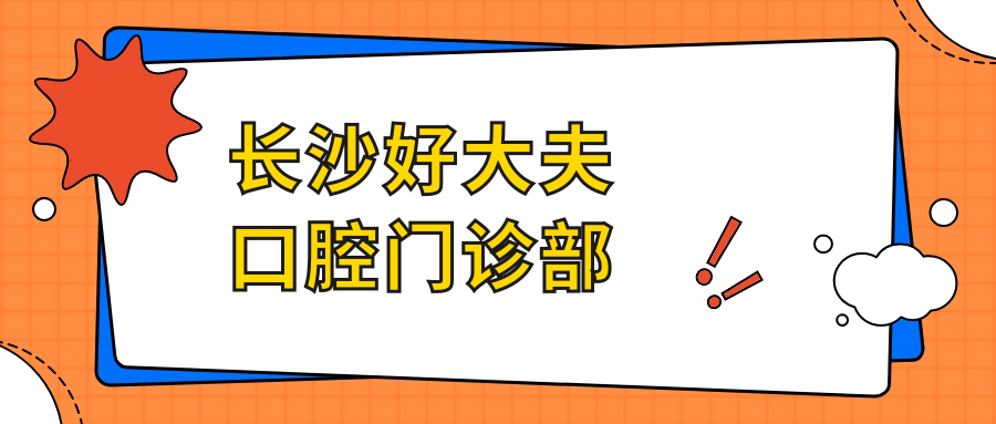长沙好大夫口腔门诊部
