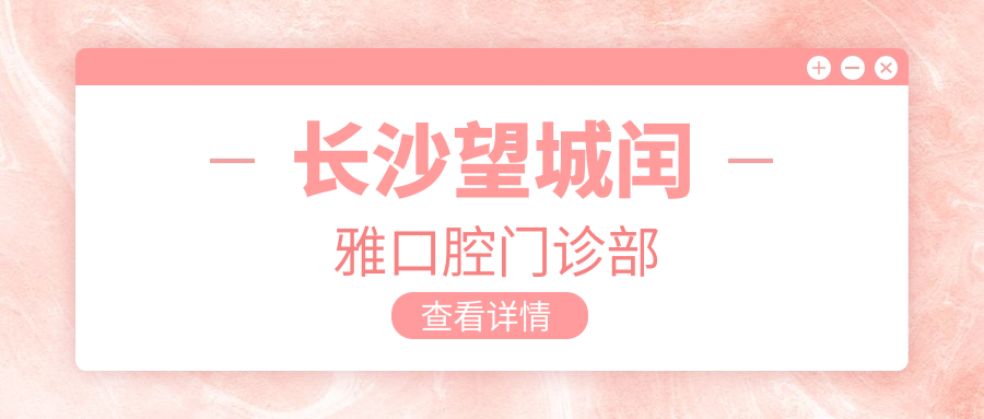 长沙望城闰雅口腔门诊部