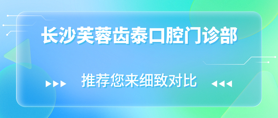 长沙芙蓉齿泰口腔门诊部