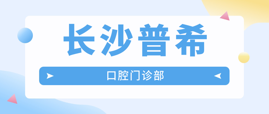 长沙普希口腔门诊部