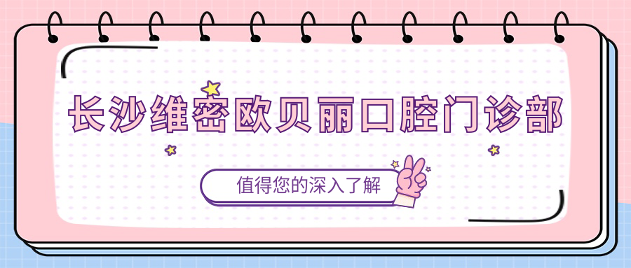 长沙维密欧贝丽口腔门诊部