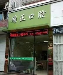 台州泽国雅正口腔