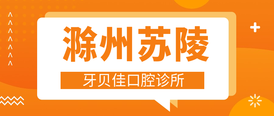 滁州苏陵牙贝佳口腔诊所