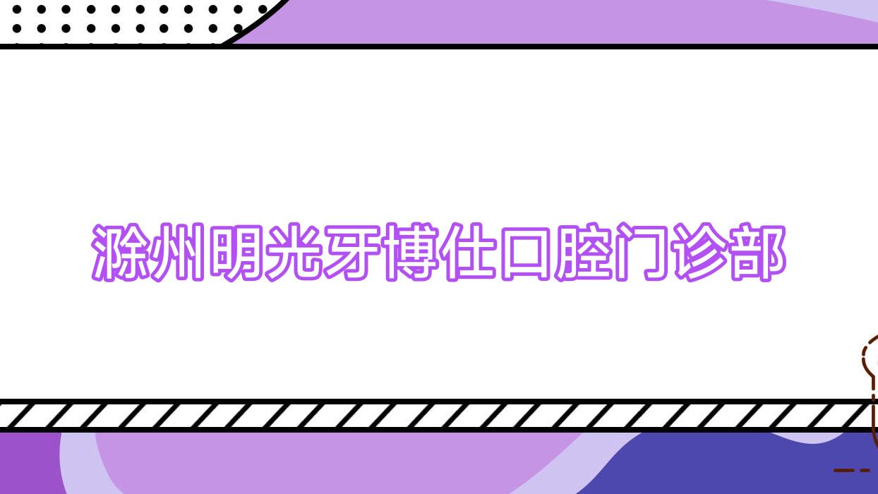 滁州明光牙博仕口腔门诊部