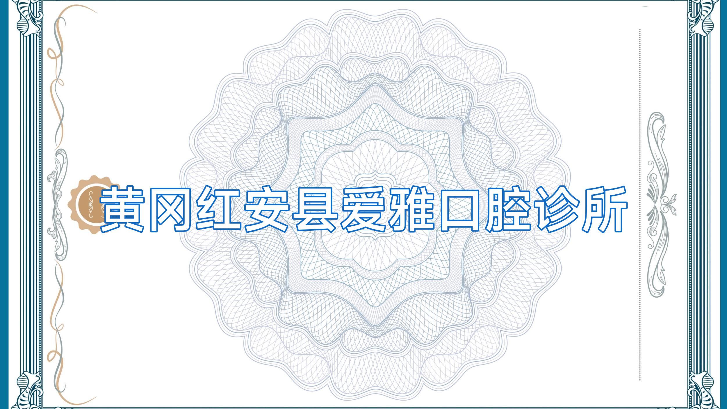 黄冈红安县爱雅口腔诊所
