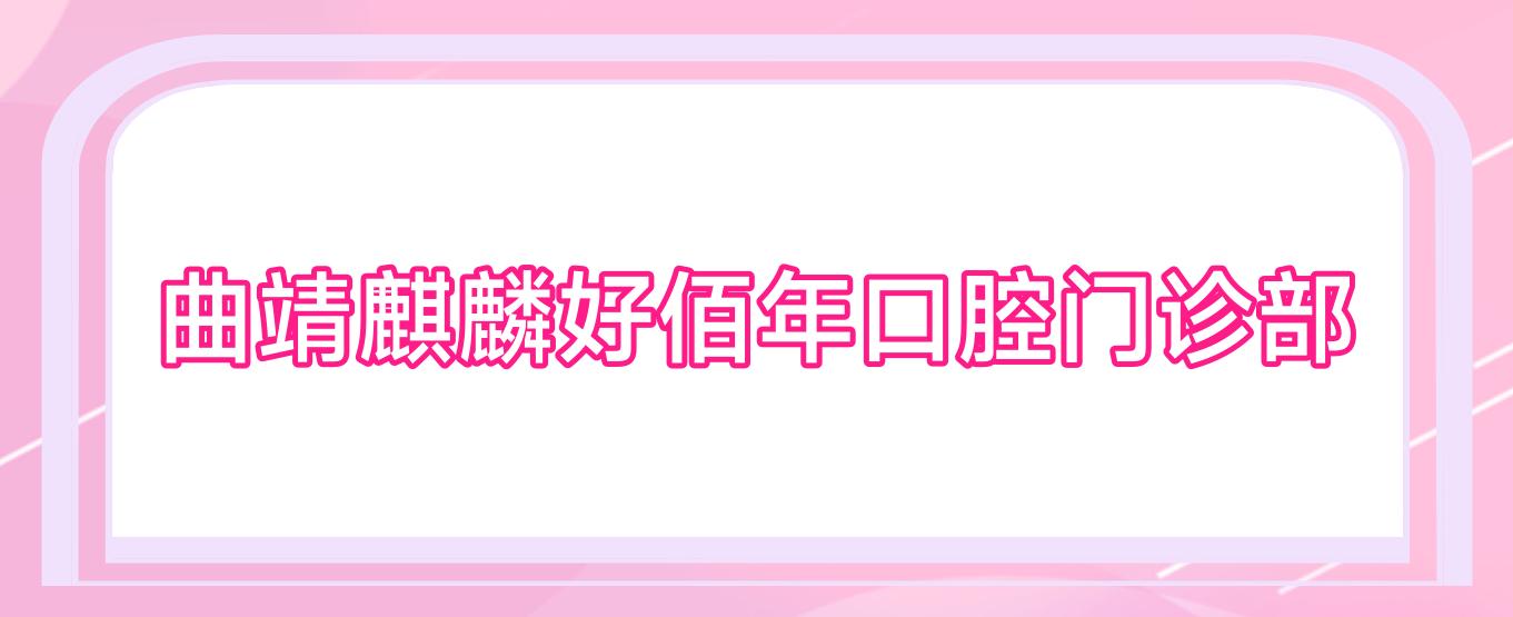 曲靖麒麟好佰年口腔门诊部