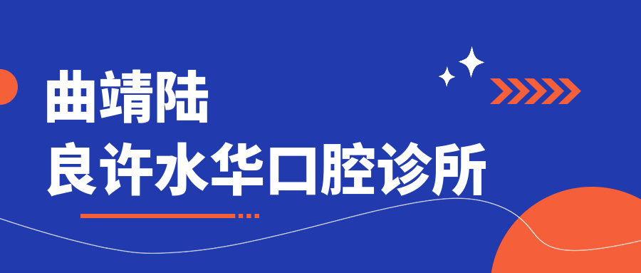 曲靖陆良许水华口腔诊所