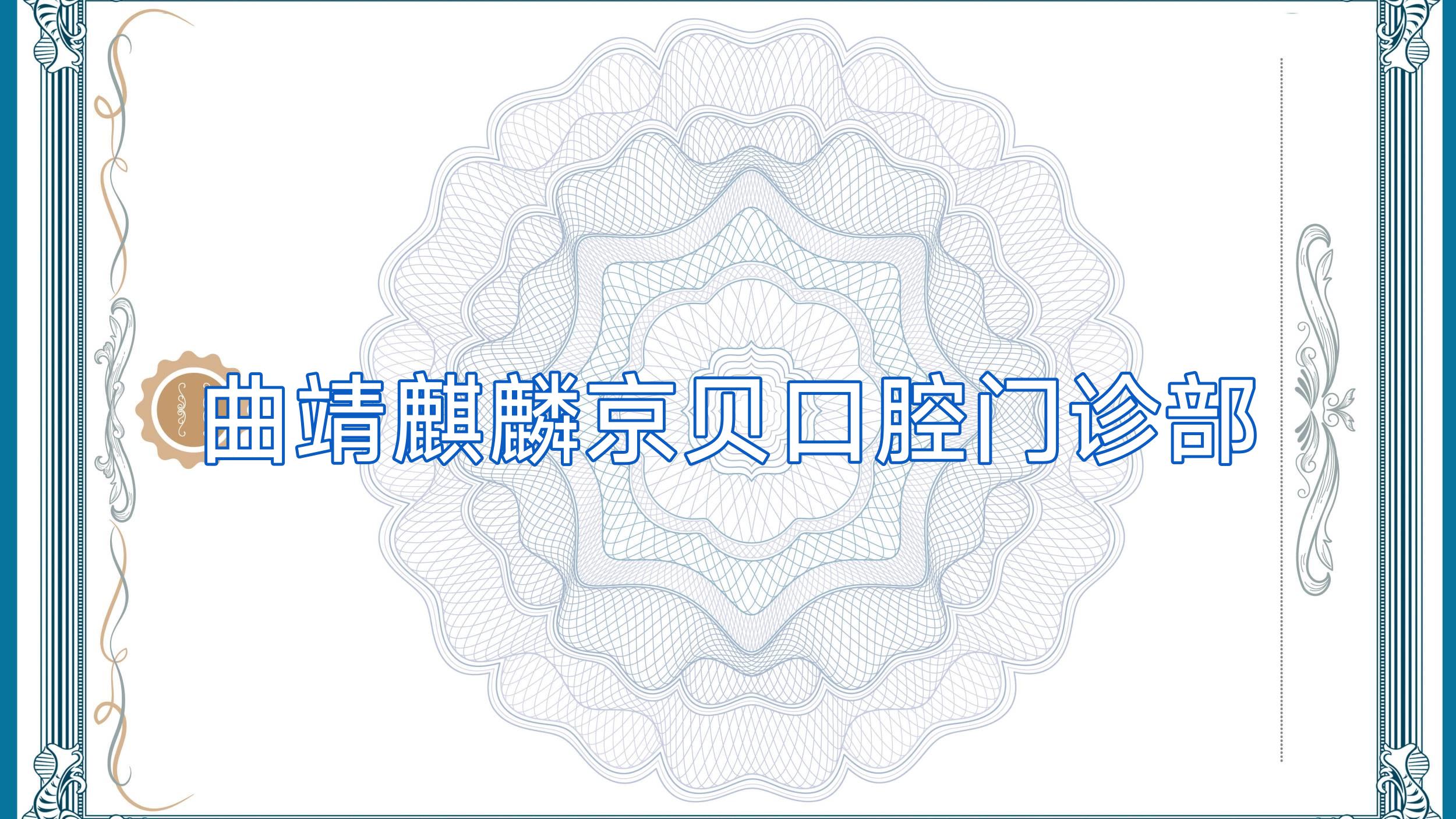 曲靖麒麟京贝口腔门诊部