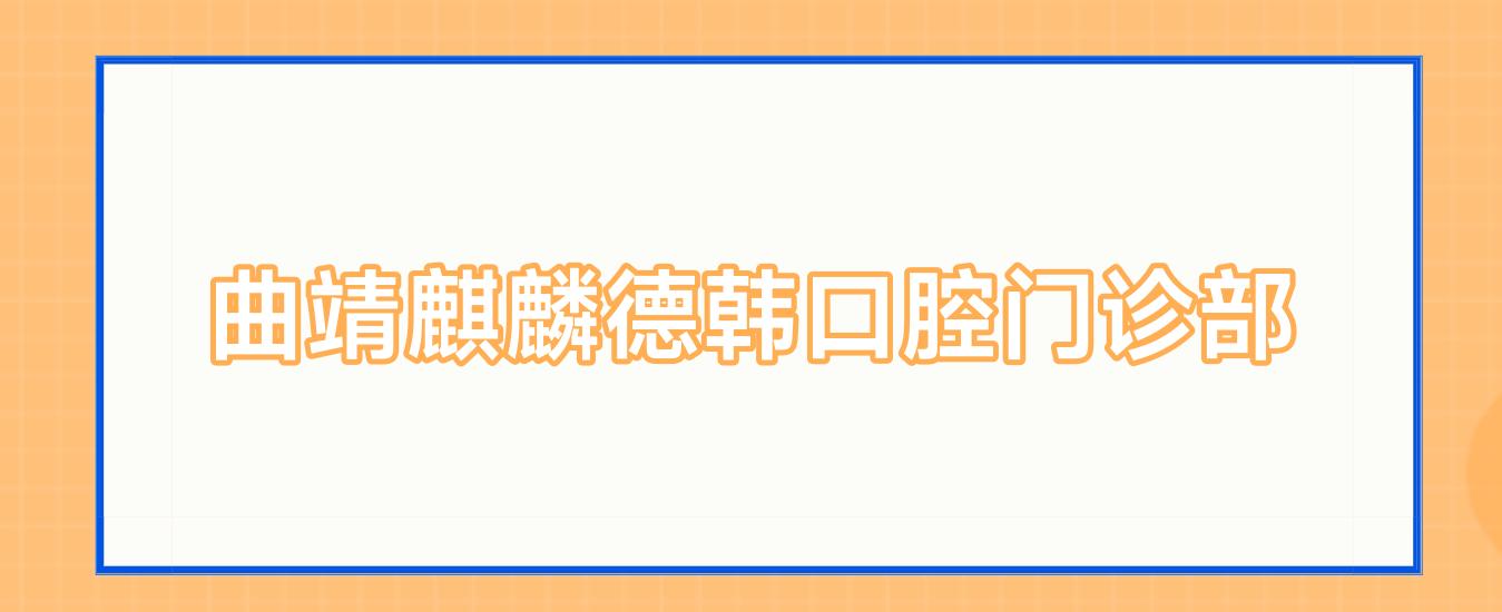 曲靖麒麟德韩口腔门诊部