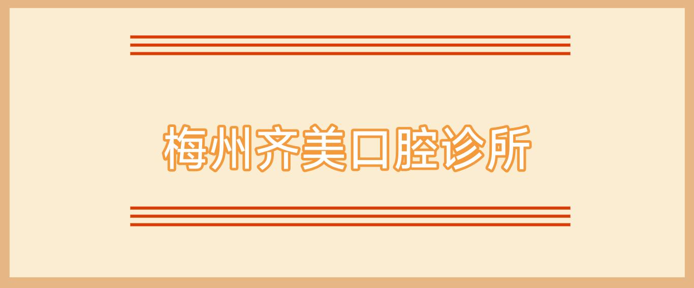 梅州齐美口腔诊所