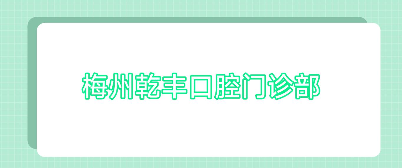 梅州乾丰口腔门诊部