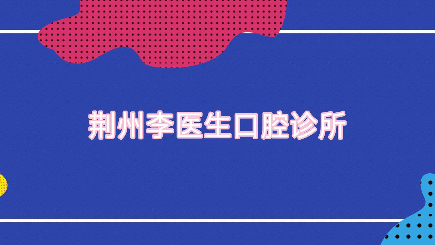 荆州李医生口腔诊所