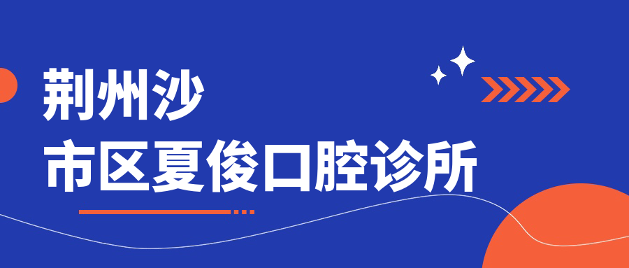 荆州沙市区夏俊口腔诊所