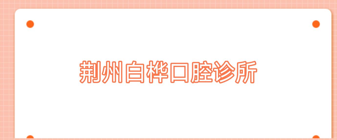 荆州白桦口腔诊所