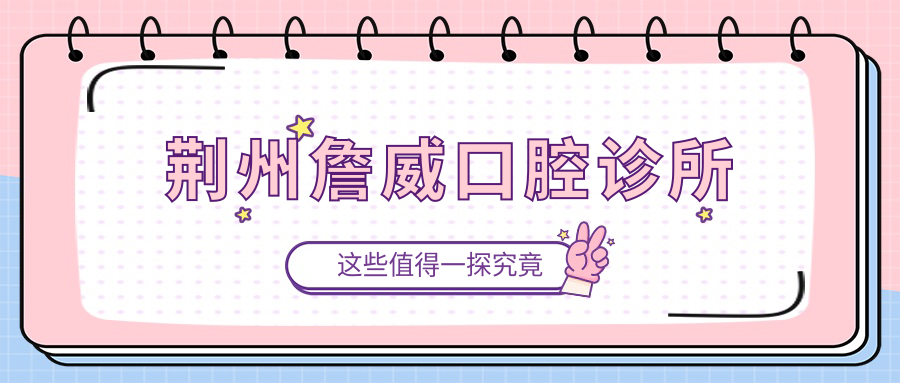 荆州詹威口腔诊所