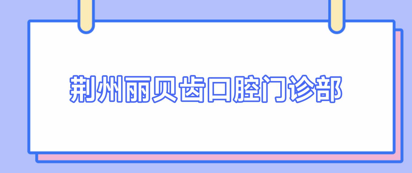 荆州丽贝齿口腔门诊部