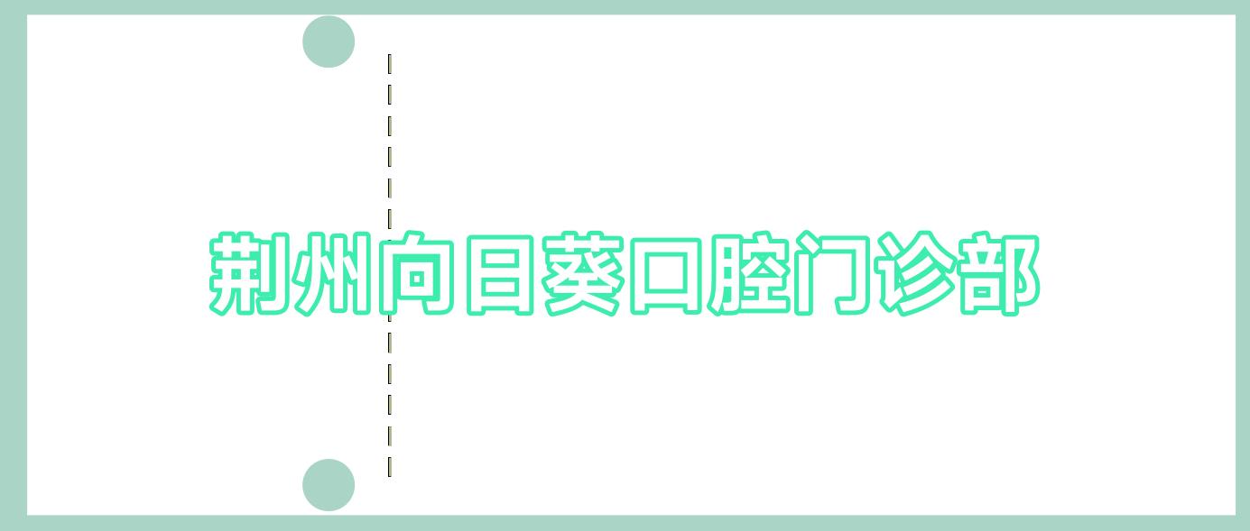 荆州向日葵口腔门诊部