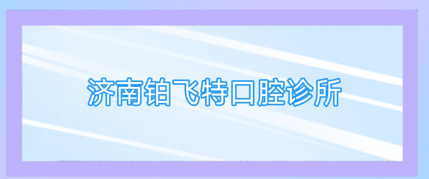 济南铂飞特口腔诊所