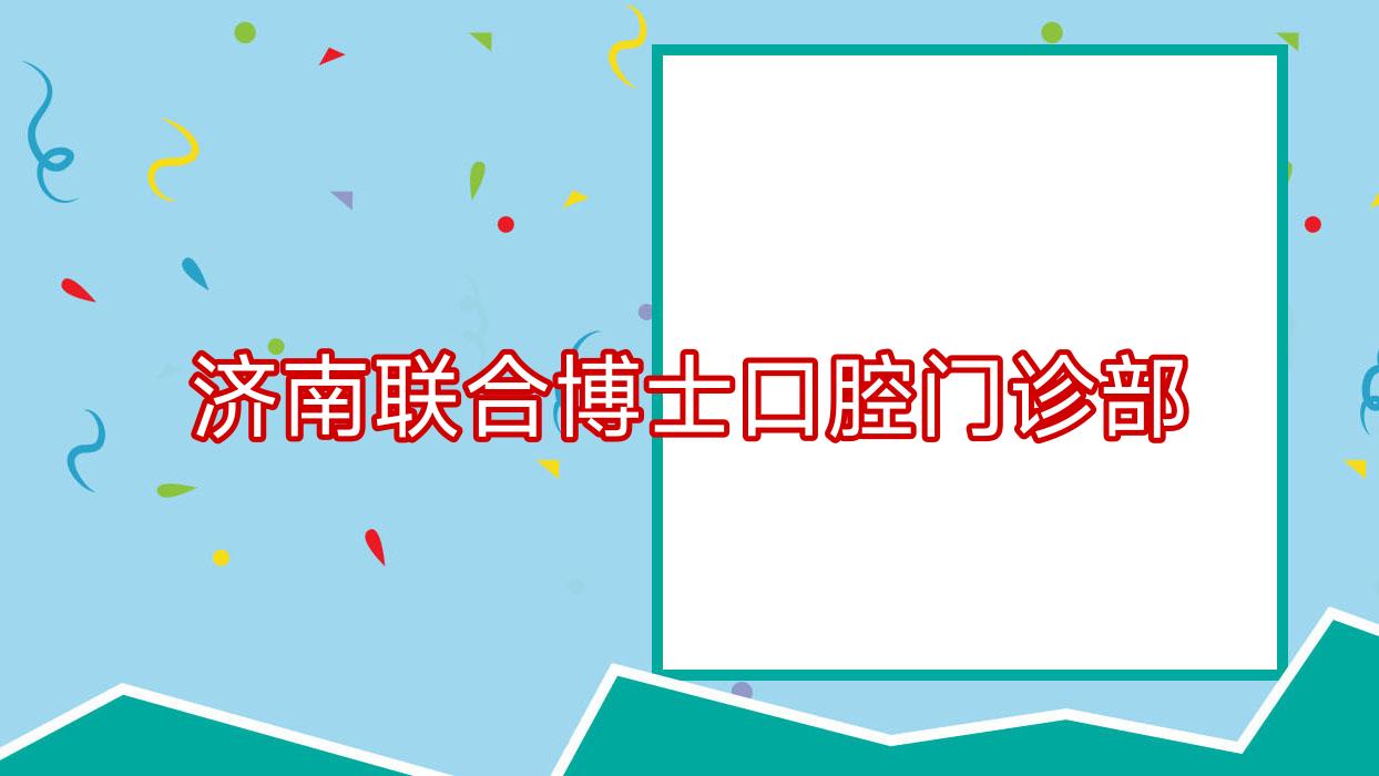 济南联合博士口腔门诊部
