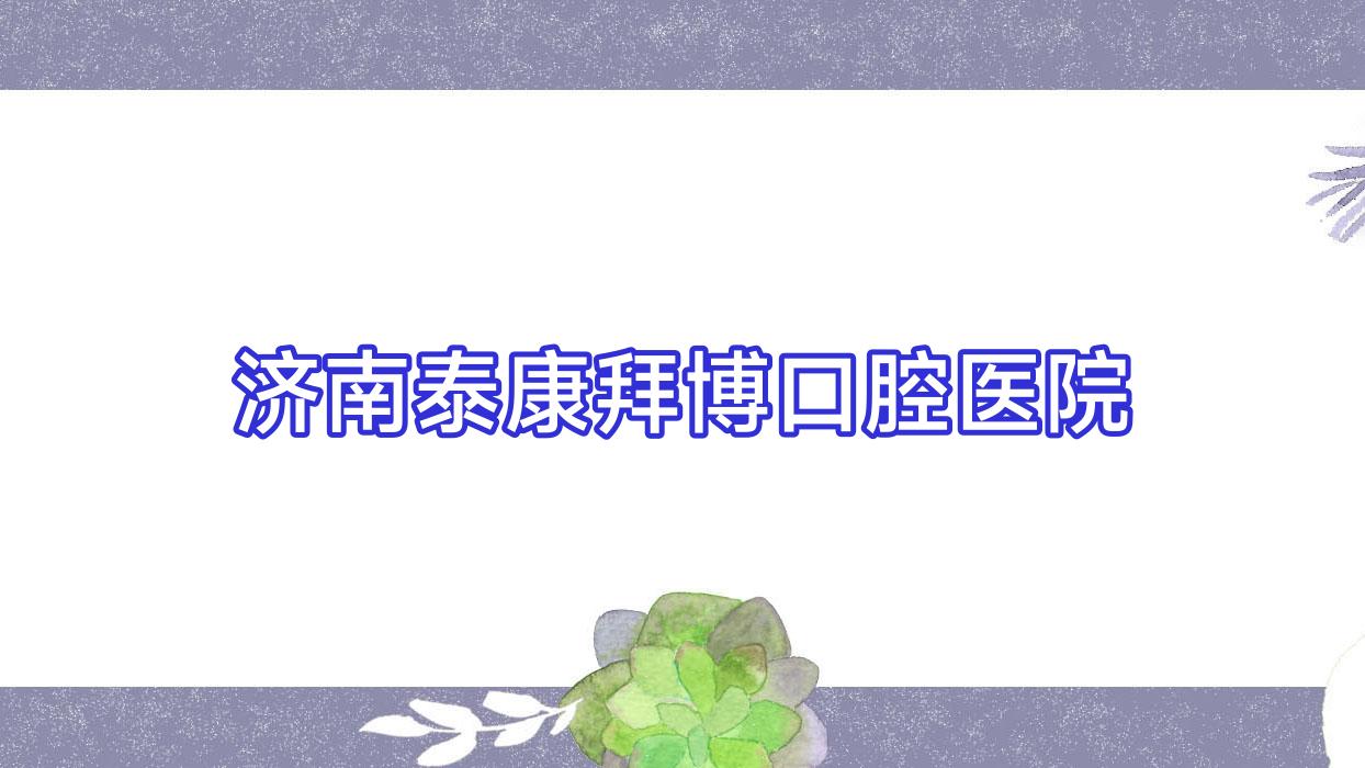 济南泰康拜博口腔医院