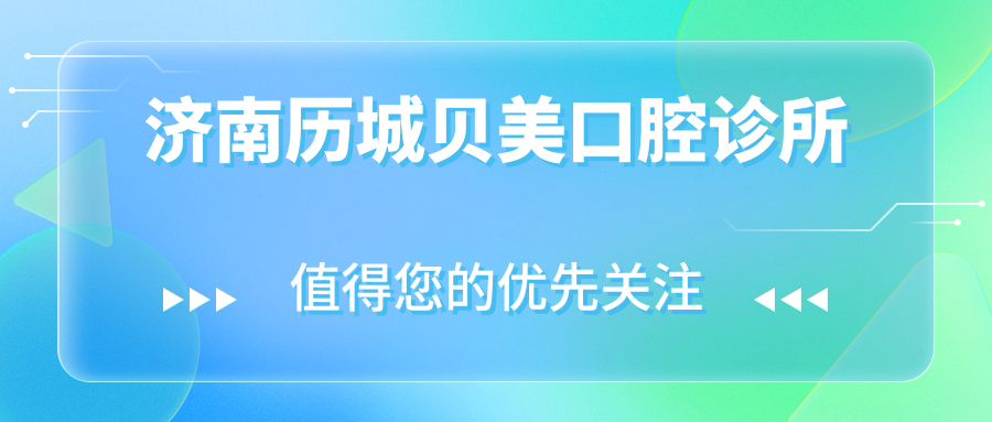济南历城贝美口腔诊所