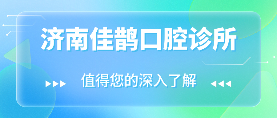 济南佳鹊口腔诊所