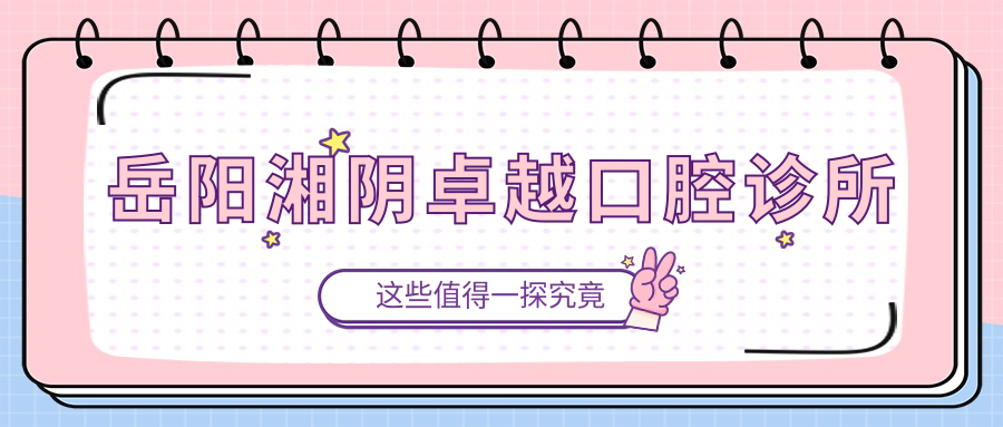 岳阳湘阴较好口腔诊所