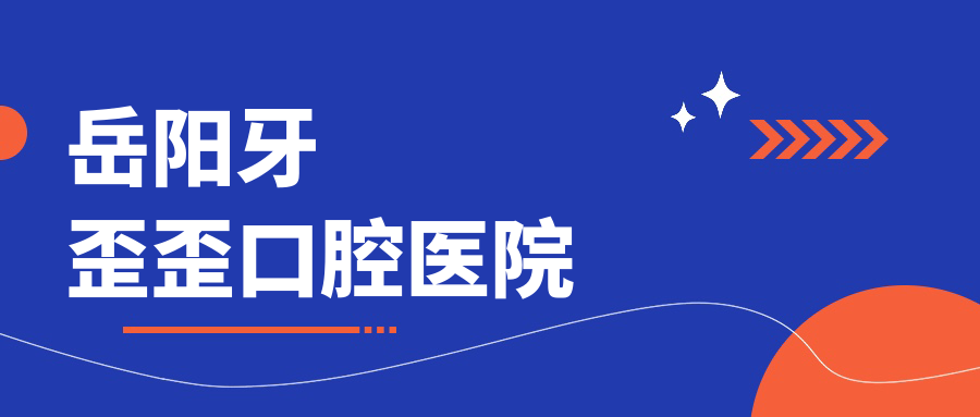 岳阳牙歪歪口腔医院