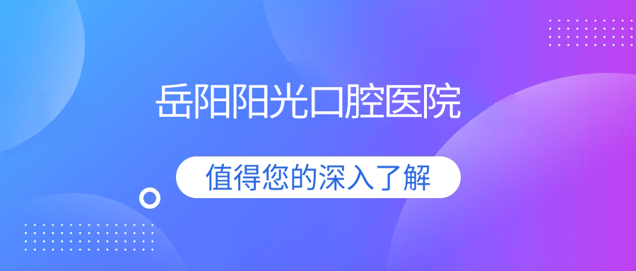 岳阳阳光口腔医院